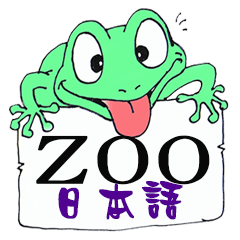 ラブリー動物園