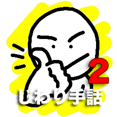 HASE's　じわり手話　第2弾
