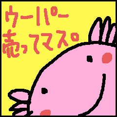 ご機嫌ウーパー君!