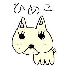 ウチのひめこ