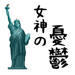 女神の憂鬱