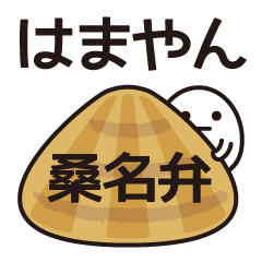 超ローカルスタンプ「はまやん」