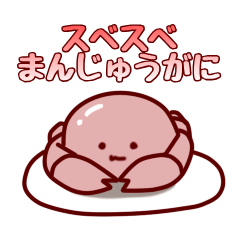 スベスベまんじゅうがに