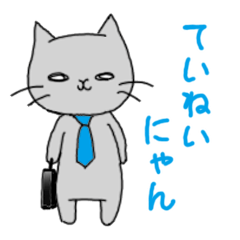 ていねいにゃん