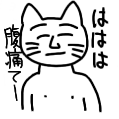 生意気な猫