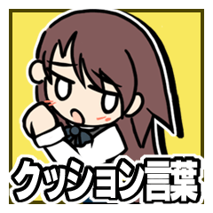 【使える?】 クッション言葉