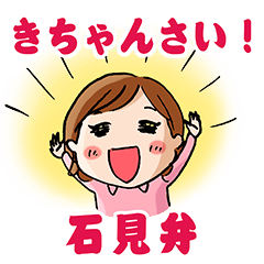 ハッピー石見弁