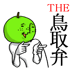 THE 鳥取弁。