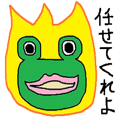 カエルの王様!日常会話はこれ一本!
