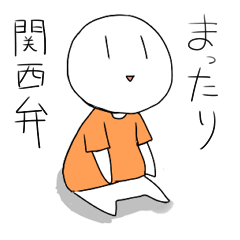 まったり関西弁