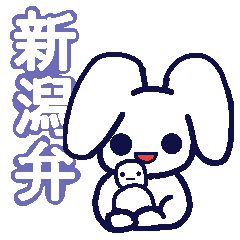新潟弁をしゃべるお米うさぎ