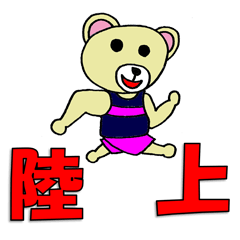 陸上マッスル君