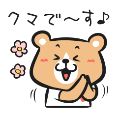 シンプルくまさん