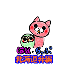 はな　と　らっぷ          （北海道弁編）