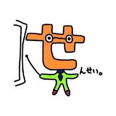 文字もじ族