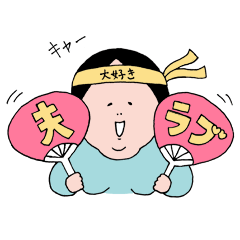 育子さん〜夫婦編〜