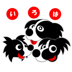 犬スタンプいろはかるた風味