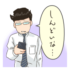 サラリーマンの日々