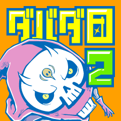 ワルぶれ！アラぶれ！ダバダ団２!!!