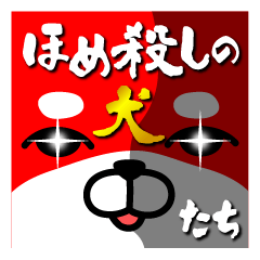 ほめ殺しの犬たち