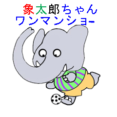 象太郎ちゃん　ワンマンショー
