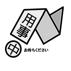 待って~