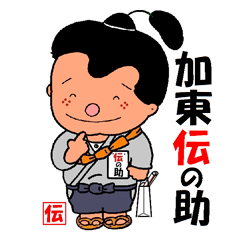 加東市 マスコット 加東伝の助