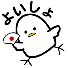 ヨイショ小鳥ちゃんスタンプ！