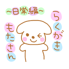 らくがきもたさん~日常編~