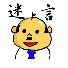 親父の迷言
