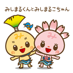 静岡県三島市みしまるくんみしまるこちゃん