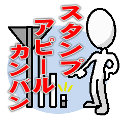 スタンプ アピール　カンバン