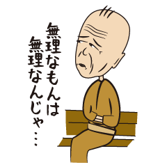無理爺さんの無理無理スタンプ