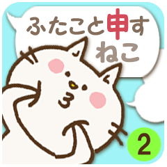 文字打ちなしで!ふたこと申すねこ2 相槌編