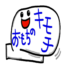 おもちのキモチ
