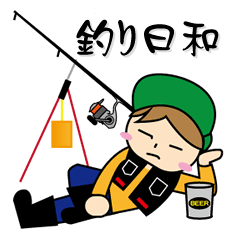 釣り日和