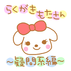らくがきもたさん～疑問系編～