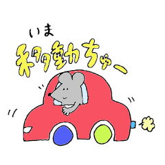 ちゅーちゅー すたんぷ