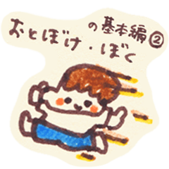 おとぼけ・ぼく の基本編②