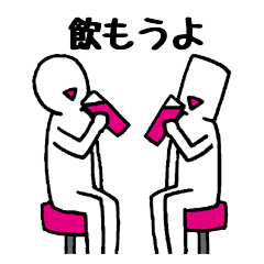 飲み仲間を誘うスタンプ