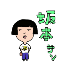 坂本さん