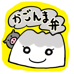 鹿児島弁！さくらじまちゃん！