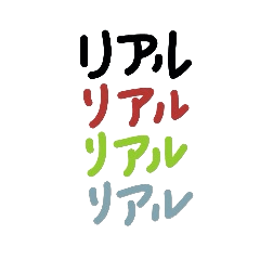 リアル りあ~るスタンプ