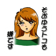 毒ウザ女子達
