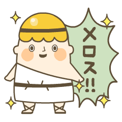 メロスタンプ!