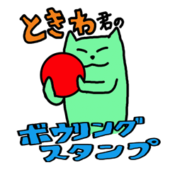 ときわ君のボウリングスタンプ