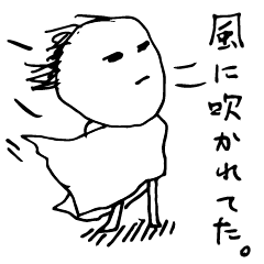 人生は、風に吹かれて。