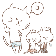 しろねこ家族　子供編