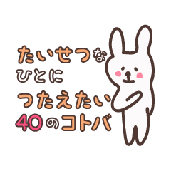 大切なひとに伝えたい40の言葉。