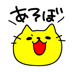 黄色い猫で遊ぼう
